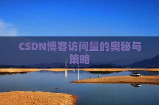 CSDN博客访问量的奥秘与策略